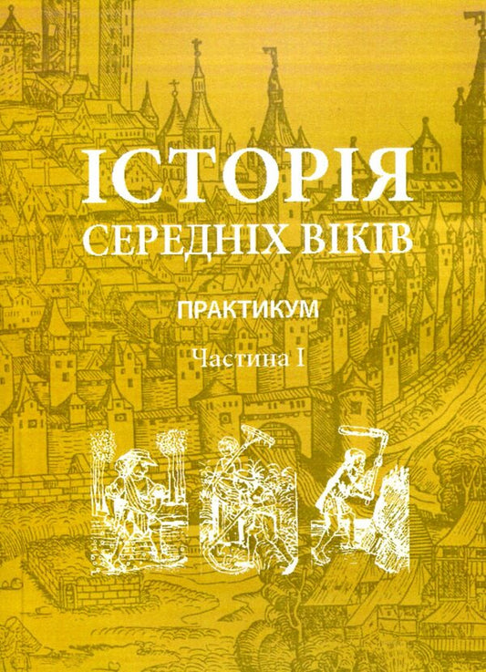 History Of The Middle Ages. Practicum Part 1 / Історія середніх віків. Практикум. Частина 1 / Author not specified 9786110113380-1