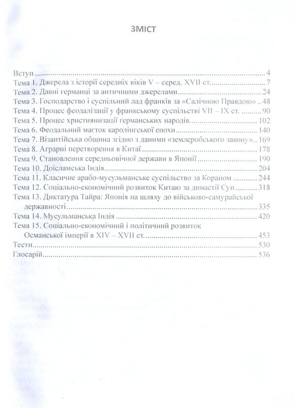 History Of The Middle Ages. Practicum Part 1 / Історія середніх віків. Практикум. Частина 1 / Author not specified 9786110113380-3
