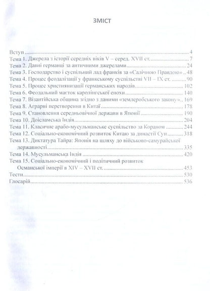 History Of The Middle Ages. Practicum Part 1 / Історія середніх віків. Практикум. Частина 1 / Author not specified 9786110113380-3