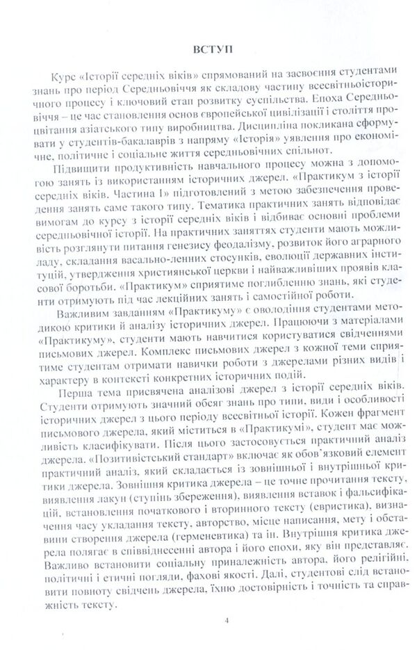 History Of The Middle Ages. Practicum Part 1 / Історія середніх віків. Практикум. Частина 1 / Author not specified 9786110113380-4