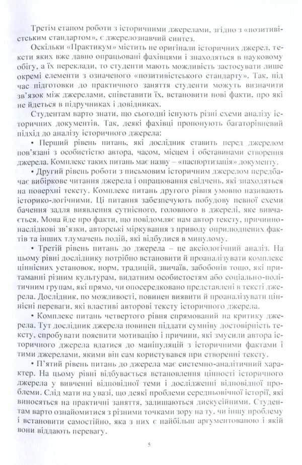 History Of The Middle Ages. Practicum Part 1 / Історія середніх віків. Практикум. Частина 1 / Author not specified 9786110113380-5