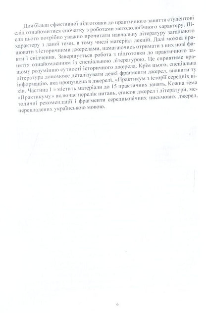 History Of The Middle Ages. Practicum Part 1 / Історія середніх віків. Практикум. Частина 1 / Author not specified 9786110113380-6
