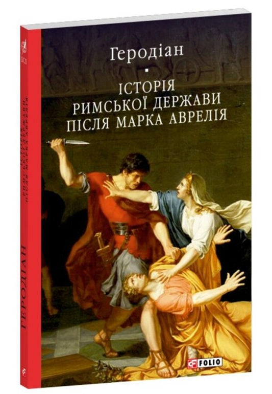 History Of The Roman State After Marcus Aurelius / Історія Римської держави після Марка Аврелія Herodian of Antioch / Іродіан Антіохійський 9786178631116-1