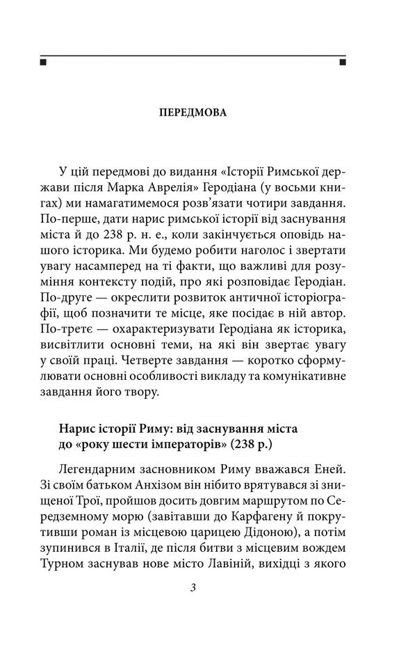 History Of The Roman State After Marcus Aurelius / Історія Римської держави після Марка Аврелія Herodian of Antioch / Іродіан Антіохійський 9786178631116-3
