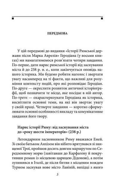 History Of The Roman State After Marcus Aurelius / Історія Римської держави після Марка Аврелія Herodian of Antioch / Іродіан Антіохійський 9786178631116-3
