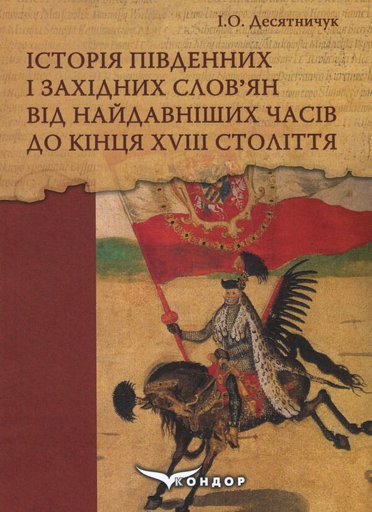History Of The Southern And Western Slavs From The Earliest Times To The End Of The 18Th Century / Історія південних і західних слов'ян від найдавніших часів до кінця ХVІІІ століття Igor Desyatnychuk / Ігор Десятничук 9786177582600-1