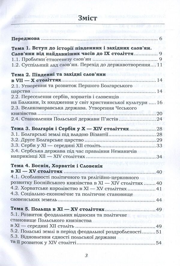 History Of The Southern And Western Slavs From The Earliest Times To The End Of The 18Th Century / Історія південних і західних слов'ян від найдавніших часів до кінця ХVІІІ століття Igor Desyatnychuk / Ігор Десятничук 9786177582600-3