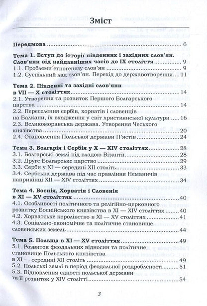 History Of The Southern And Western Slavs From The Earliest Times To The End Of The 18Th Century / Історія південних і західних слов'ян від найдавніших часів до кінця ХVІІІ століття Igor Desyatnychuk / Ігор Десятничук 9786177582600-3