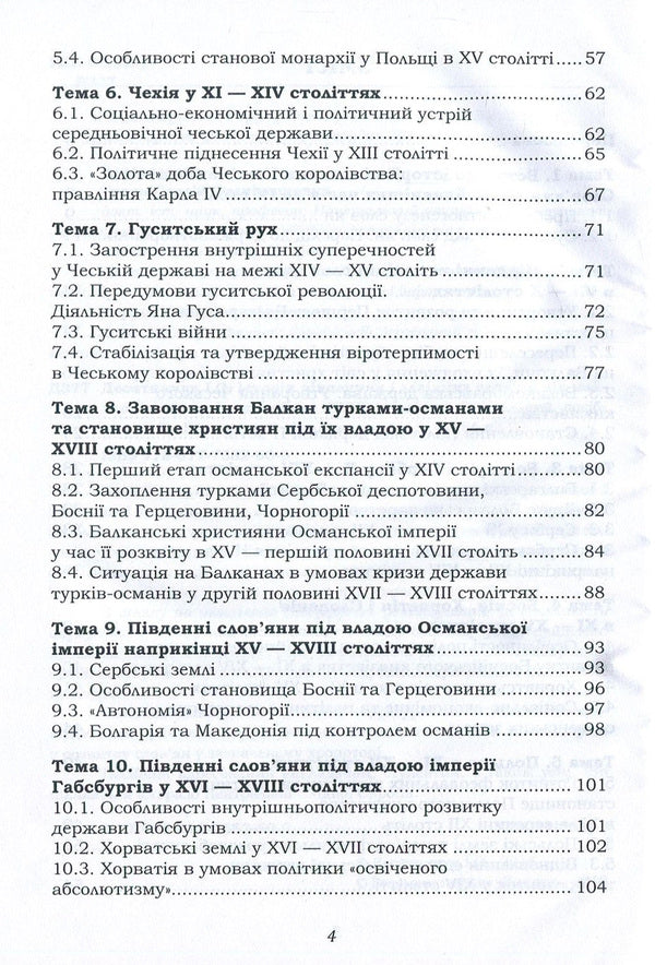 History Of The Southern And Western Slavs From The Earliest Times To The End Of The 18Th Century / Історія південних і західних слов'ян від найдавніших часів до кінця ХVІІІ століття Igor Desyatnychuk / Ігор Десятничук 9786177582600-4