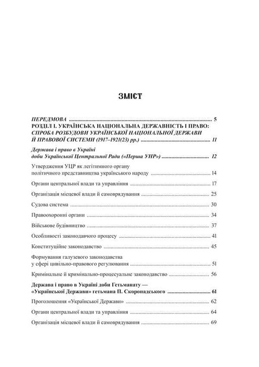 History Of The State And Law Of Ukraine. Volume 2 / Історія держави і права України. Том 2 Ivan Terlyuk / Іван Терлюк 9786178471583-2