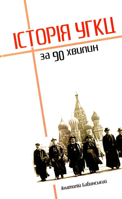 History Of The UGCC In 90 Minutes / Історія УГКЦ за 90 хвилин Anatoly Babinsky / Анатолій Бабінський 9789669381590-1