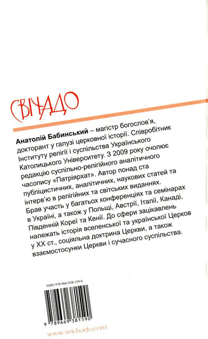 History Of The UGCC In 90 Minutes / Історія УГКЦ за 90 хвилин Anatoly Babinsky / Анатолій Бабінський 9789669381590-2