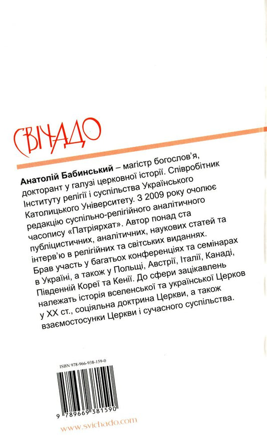 History Of The UGCC In 90 Minutes / Історія УГКЦ за 90 хвилин Anatoly Babinsky / Анатолій Бабінський 9789669381590-2