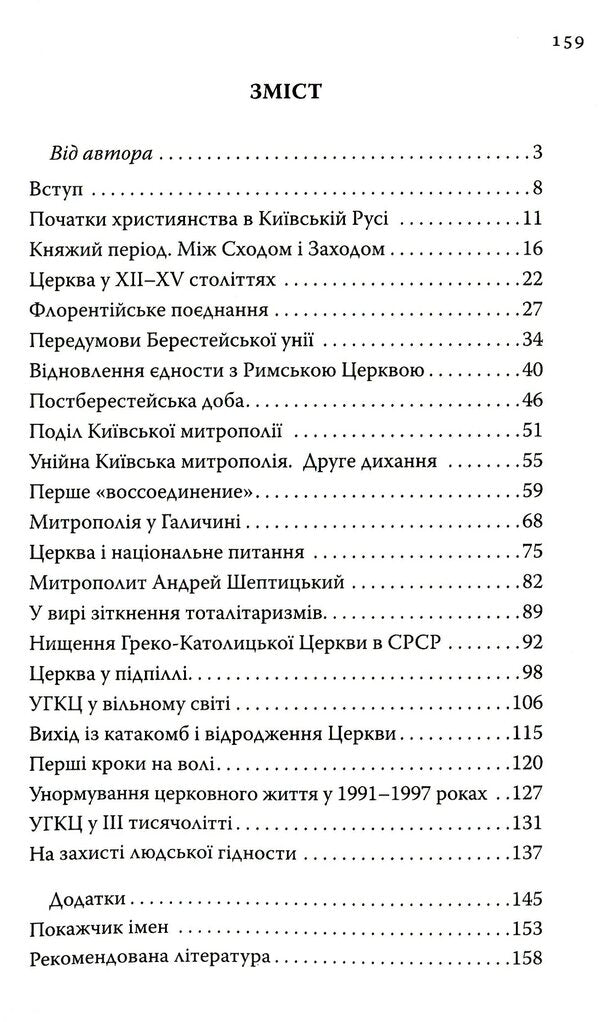 History Of The UGCC In 90 Minutes / Історія УГКЦ за 90 хвилин Anatoly Babinsky / Анатолій Бабінський 9789669381590-3