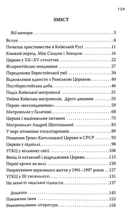 History Of The UGCC In 90 Minutes / Історія УГКЦ за 90 хвилин Anatoly Babinsky / Анатолій Бабінський 9789669381590-3