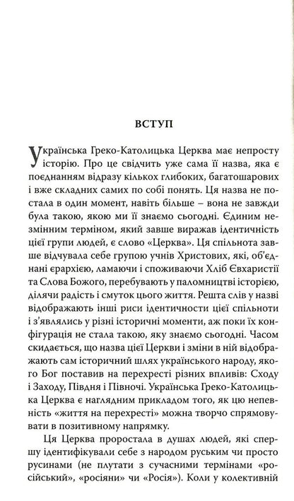History Of The UGCC In 90 Minutes / Історія УГКЦ за 90 хвилин Anatoly Babinsky / Анатолій Бабінський 9789669381590-4