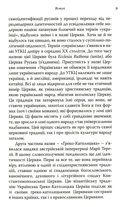 History Of The UGCC In 90 Minutes / Історія УГКЦ за 90 хвилин Anatoly Babinsky / Анатолій Бабінський 9789669381590-5