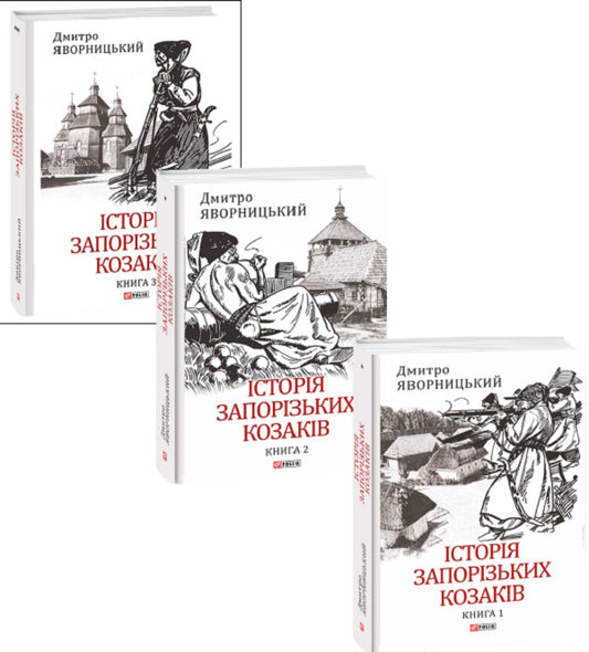 History Of The Zaporizhia Cossacks In 3 Volumes Set Of 3 Books - сторя запорзьких козакв в 3-х томах комплект з 3 книг Dmitry Yavornytskyi - Дмитро Яворницький 9786175512579,9786175512586,9786175512593-1