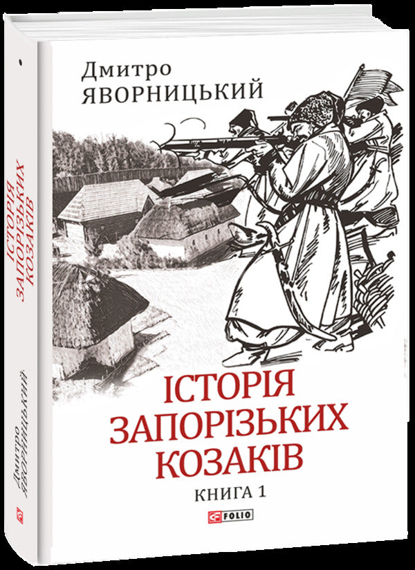 History Of The Zaporizhia Cossacks In 3 Volumes Set Of 3 Books - сторя запорзьких козакв в 3-х томах комплект з 3 книг Dmitry Yavornytskyi - Дмитро Яворницький 9786175512579,9786175512586,9786175512593-2