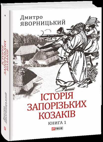 History Of The Zaporizhia Cossacks In 3 Volumes Set Of 3 Books - сторя запорзьких козакв в 3-х томах комплект з 3 книг Dmitry Yavornytskyi - Дмитро Яворницький 9786175512579,9786175512586,9786175512593-2