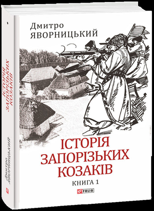 History Of The Zaporizhia Cossacks In 3 Volumes Set Of 3 Books - сторя запорзьких козакв в 3-х томах комплект з 3 книг Dmitry Yavornytskyi - Дмитро Яворницький 9786175512579,9786175512586,9786175512593-2