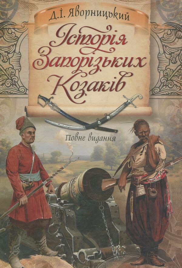 History Of The Zaporozhian Cossacks - сторя запорзьких козакв Dmitry Yavornytskyi - Дмитро Яворницький 9789661635578-1