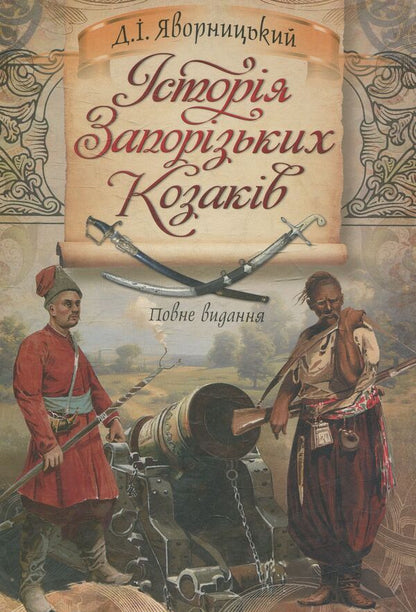 History Of The Zaporozhian Cossacks - сторя запорзьких козакв Dmitry Yavornytskyi - Дмитро Яворницький 9789661635578-1