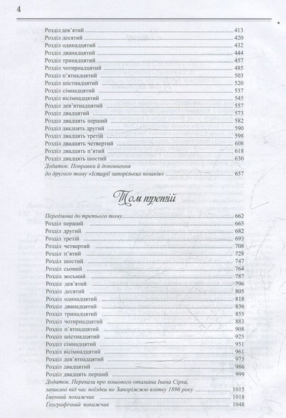 History Of The Zaporozhian Cossacks - сторя запорзьких козакв Dmitry Yavornytskyi - Дмитро Яворницький 9789661635578-4