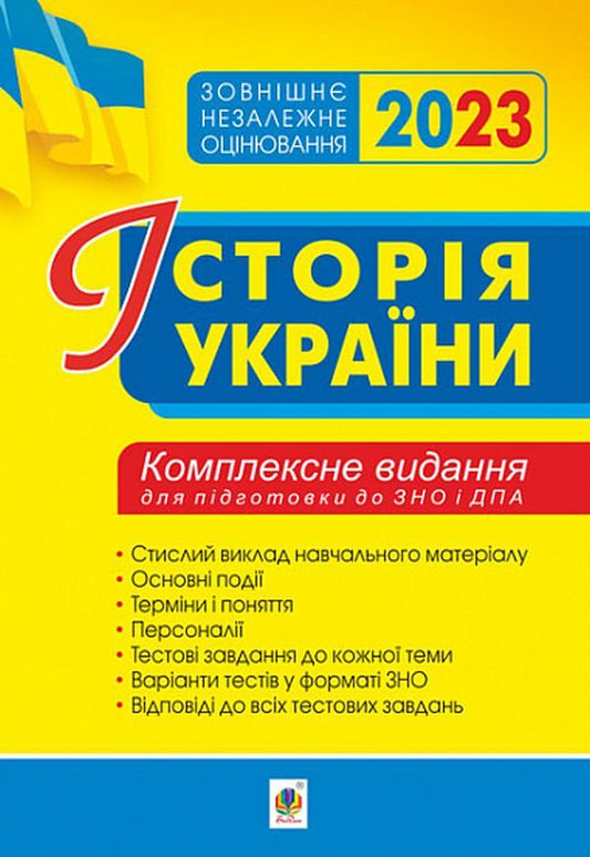 History Of Ukraine.Comprehensive Edition For Preparation For The 2023 ZNO / Історія України. Комплексне видання для підготовки до ЗНО 2023 Natalia Sorochynskaya / Наталія Сорочинська 2005000018527-1