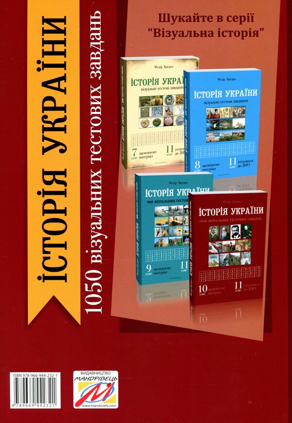 History Of Ukraine. 1050 Visual Test Tasks. 10Th Grade / Історія України. 1050 візуальних тестових завдань. 10 клас Fedor Bretsko / Федір Брецко 9789669442321-2