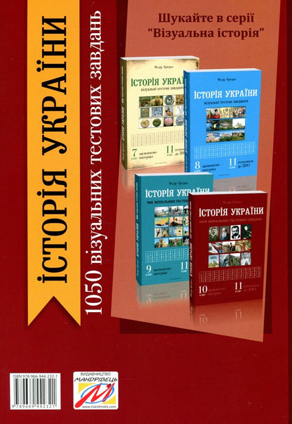History Of Ukraine. 1050 Visual Test Tasks. 10Th Grade / Історія України. 1050 візуальних тестових завдань. 10 клас Fedor Bretsko / Федір Брецко 9789669442321-2
