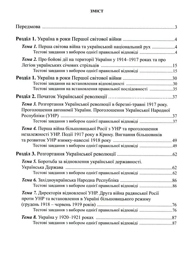 History Of Ukraine. 1050 Visual Test Tasks. 10Th Grade / Історія України. 1050 візуальних тестових завдань. 10 клас Fedor Bretsko / Федір Брецко 9789669442321-3
