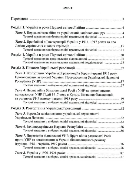 History Of Ukraine. 1050 Visual Test Tasks. 10Th Grade / Історія України. 1050 візуальних тестових завдань. 10 клас Fedor Bretsko / Федір Брецко 9789669442321-3