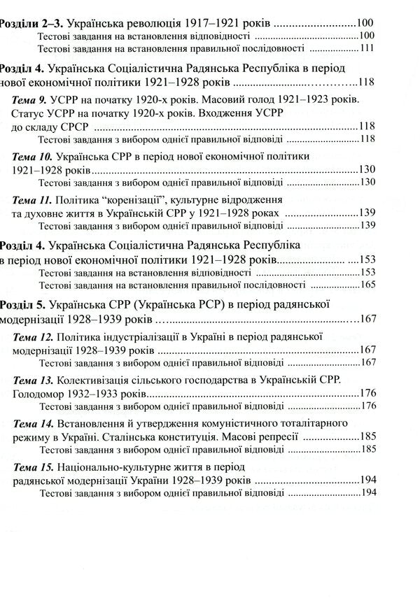 History Of Ukraine. 1050 Visual Test Tasks. 10Th Grade / Історія України. 1050 візуальних тестових завдань. 10 клас Fedor Bretsko / Федір Брецко 9789669442321-4