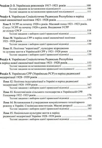 History Of Ukraine. 1050 Visual Test Tasks. 10Th Grade / Історія України. 1050 візуальних тестових завдань. 10 клас Fedor Bretsko / Федір Брецко 9789669442321-4