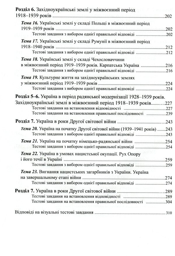 History Of Ukraine. 1050 Visual Test Tasks. 10Th Grade / Історія України. 1050 візуальних тестових завдань. 10 клас Fedor Bretsko / Федір Брецко 9789669442321-5