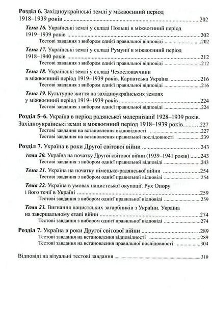 History Of Ukraine. 1050 Visual Test Tasks. 10Th Grade / Історія України. 1050 візуальних тестових завдань. 10 клас Fedor Bretsko / Федір Брецко 9789669442321-5
