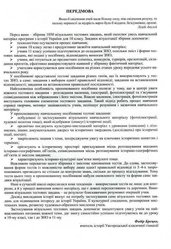 History Of Ukraine. 1050 Visual Test Tasks. 10Th Grade / Історія України. 1050 візуальних тестових завдань. 10 клас Fedor Bretsko / Федір Брецко 9789669442321-6