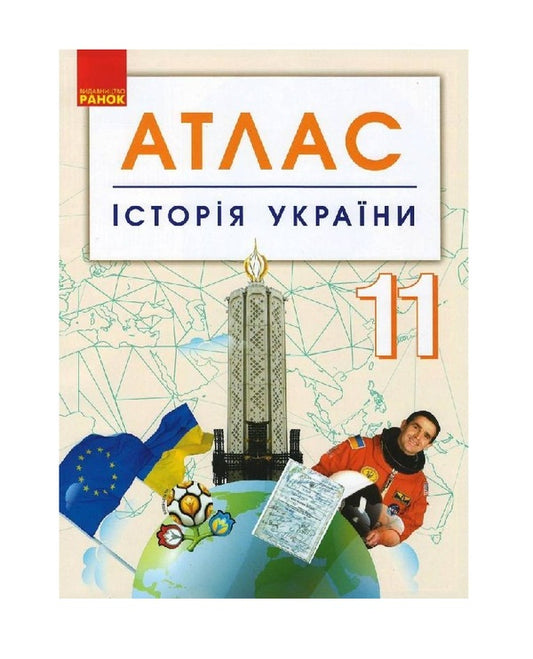 History Of Ukraine. 11Th Grade. Atlas / Історія України. 11 клас. Атлас / Author not specified 9786170958143-1