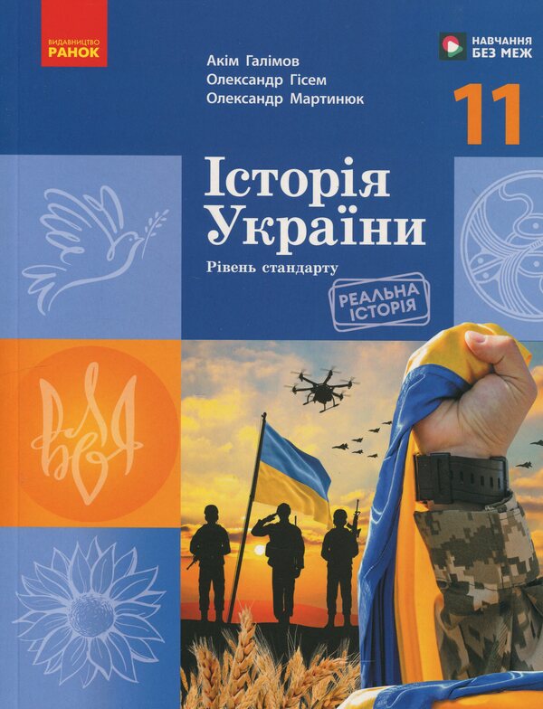 History Of Ukraine. 11Th Grade. Standard Level / Історія України. 11 клас. Рівень стандарту Akim Galimov, Alexander Gisem, Alexander Martyniuk / Акім Галімов, Олександр Гізем, Олександр Мартіюк 9786170993182-1