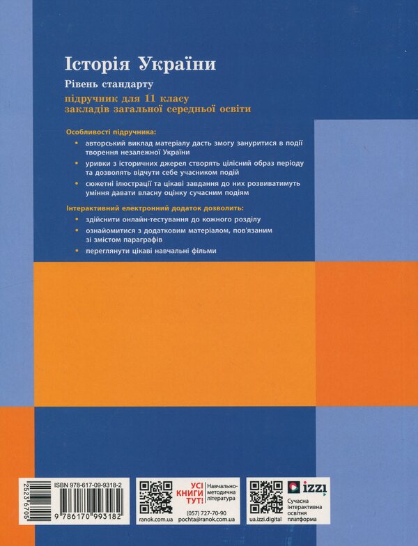 History Of Ukraine. 11Th Grade. Standard Level / Історія України. 11 клас. Рівень стандарту Akim Galimov, Alexander Gisem, Alexander Martyniuk / Акім Галімов, Олександр Гізем, Олександр Мартіюк 9786170993182-2
