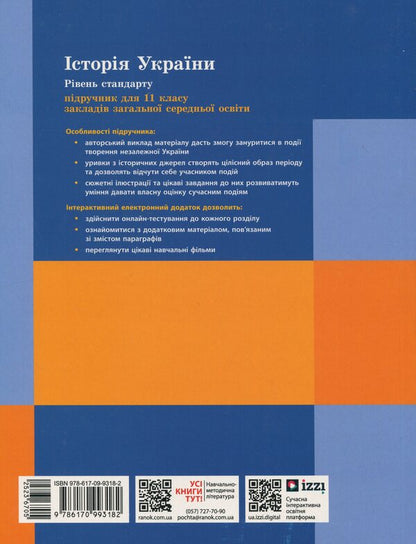 History Of Ukraine. 11Th Grade. Standard Level / Історія України. 11 клас. Рівень стандарту Akim Galimov, Alexander Gisem, Alexander Martyniuk / Акім Галімов, Олександр Гізем, Олександр Мартіюк 9786170993182-2