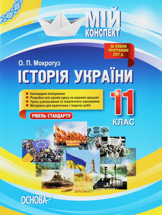 History Of Ukraine. 11Th Grade. Standard Level / Історія України. 11 клас. Рівень стандарту Alexander Mokroguz / Олександр Мокрогуз 9786170035981-1