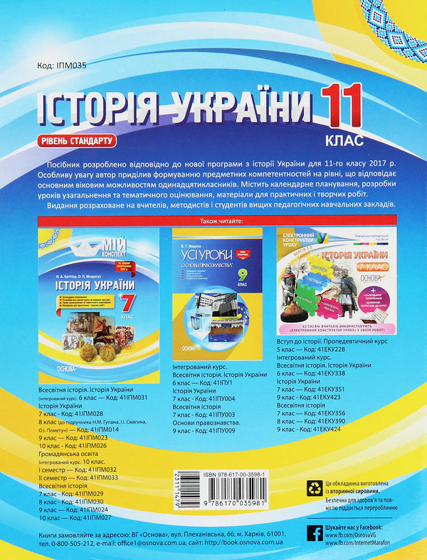 History Of Ukraine. 11Th Grade. Standard Level / Історія України. 11 клас. Рівень стандарту Alexander Mokroguz / Олександр Мокрогуз 9786170035981-2