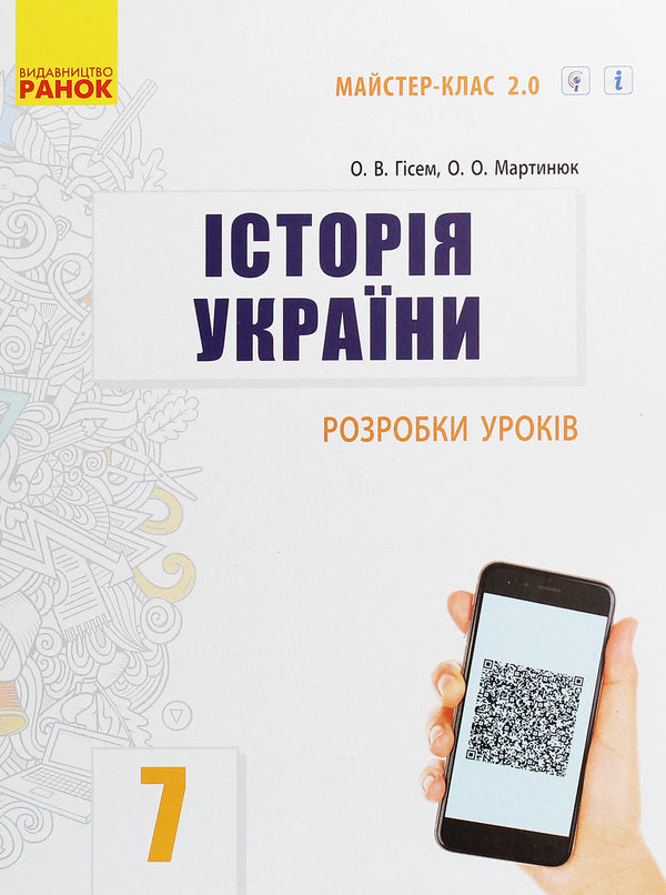 History Of Ukraine. 7Th Grade. Development Of Lessons / Історія України. 7 клас. Розробки уроків Alexander Hysem, Alexander Martynyuk / Олександр Гісем, Олександр Мартинюк 9786170965943-1