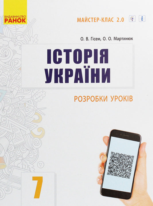 History Of Ukraine. 7Th Grade. Development Of Lessons / Історія України. 7 клас. Розробки уроків Alexander Hysem, Alexander Martynyuk / Олександр Гісем, Олександр Мартинюк 9786170965943-1