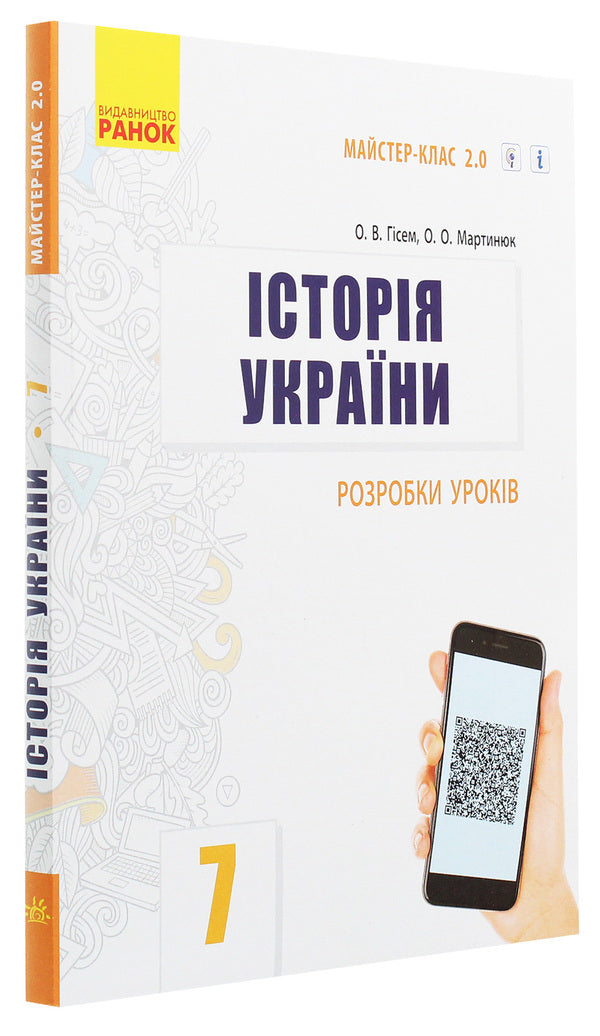 History Of Ukraine. 7Th Grade. Development Of Lessons / Історія України. 7 клас. Розробки уроків Alexander Hysem, Alexander Martynyuk / Олександр Гісем, Олександр Мартинюк 9786170965943-3