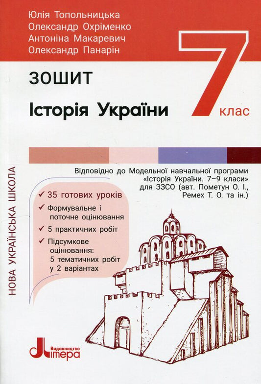 History Of Ukraine. 7Th Grade. Workbook / Історія України. 7 клас. Робочий зошит Yulia Topolnytskaya, Alexander Okhrimenko, Antonina Makarevych, Alexander Panaryn / Юлія Топольницька, Олександр Охріменко, Антоніна Макаревич, Олександр Панарін 9789669454744-1