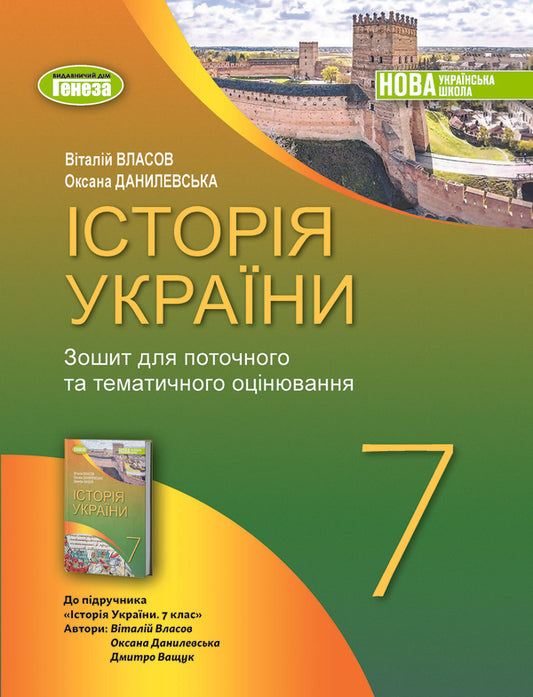 History Of Ukraine. 7Th Grade. Workbook And Diagnostic Works / Історія України. 7 клас. Робочий зошит та діагностичні роботи Vitaly Vlasov, Oksana Danilevskaya / Віталій Власов, Оксана Данилевська 9786178370107-1