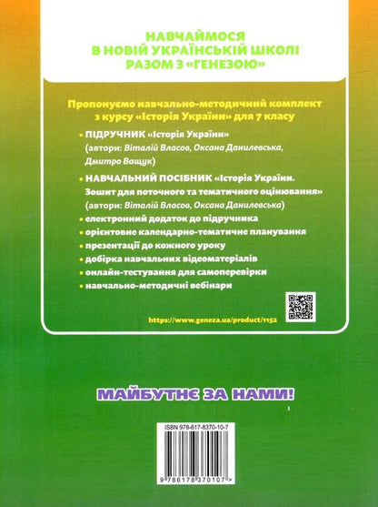 History Of Ukraine. 7Th Grade. Workbook And Diagnostic Works / Історія України. 7 клас. Робочий зошит та діагностичні роботи Vitaly Vlasov, Oksana Danilevskaya / Віталій Власов, Оксана Данилевська 9786178370107-2